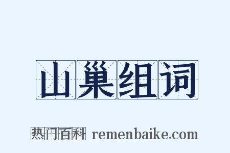 山巢组词是什么意思的图片